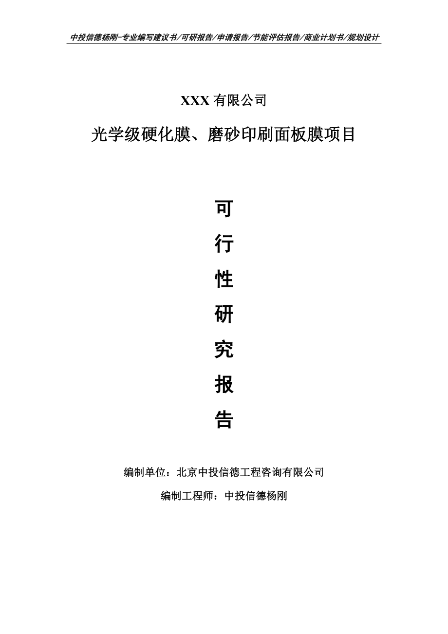 光学级硬化膜、磨砂印刷面板膜项目可行性研究报告建议书.doc_第1页