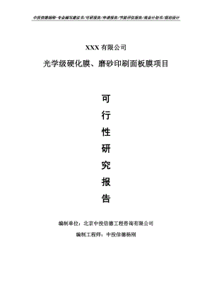 光学级硬化膜、磨砂印刷面板膜项目可行性研究报告建议书.doc