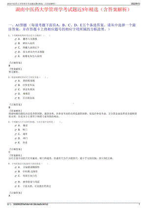 湖南中医药大学管理学考试题近5年精选（含答案解析）.pdf