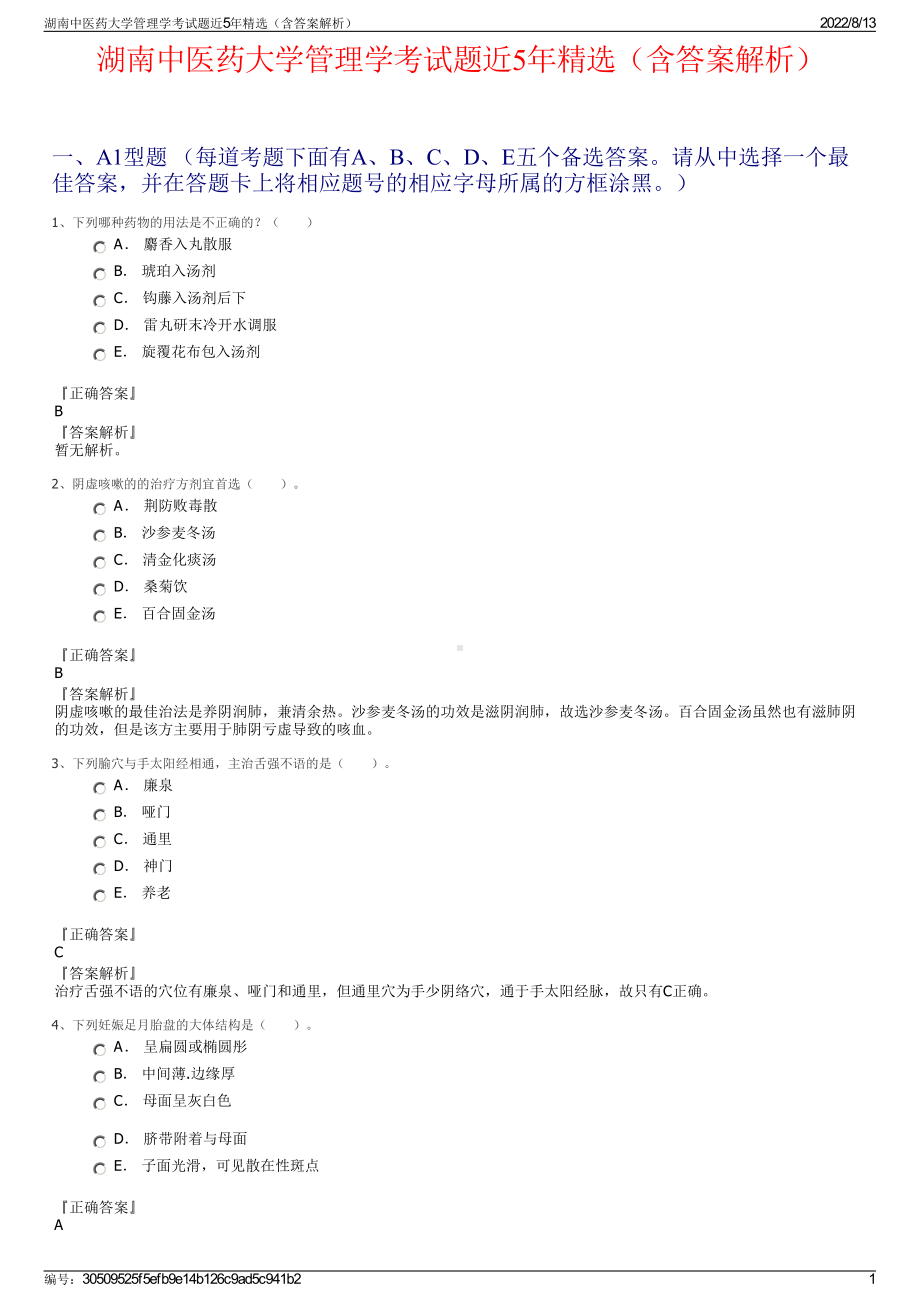 湖南中医药大学管理学考试题近5年精选（含答案解析）.pdf_第1页