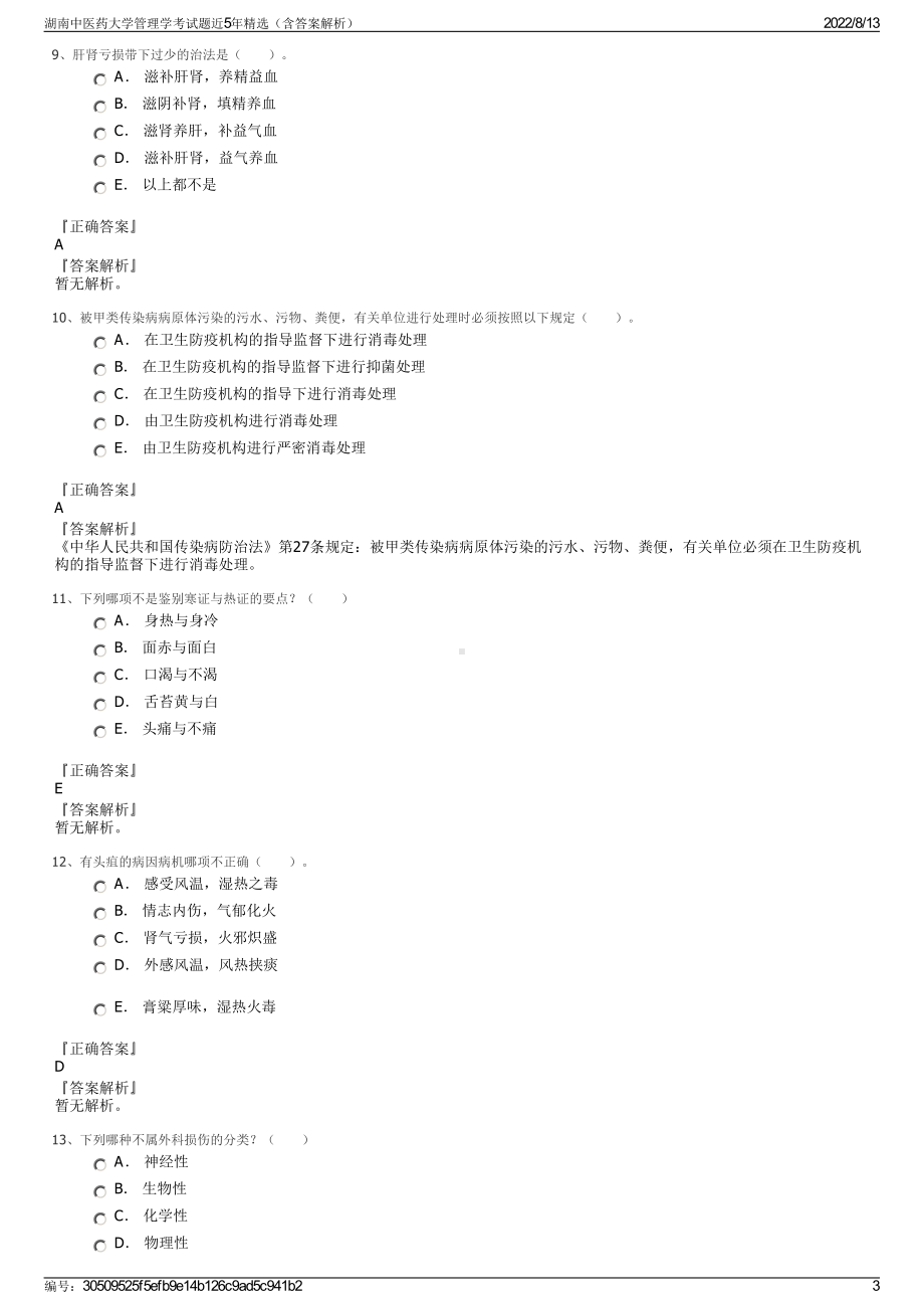 湖南中医药大学管理学考试题近5年精选（含答案解析）.pdf_第3页