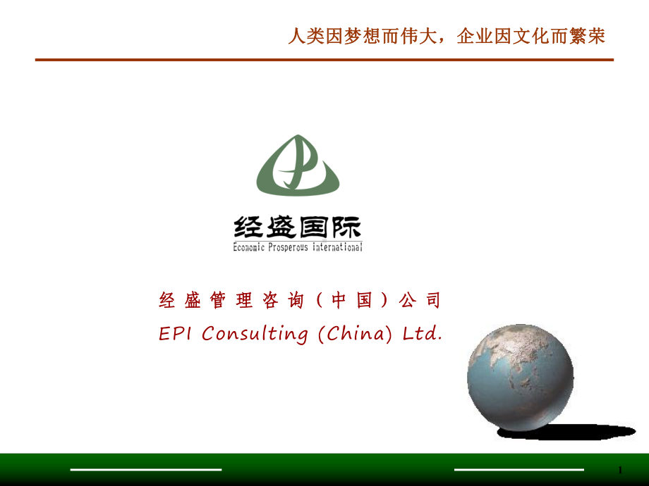 （企管资料）-企业文化战略咨询项目.ppt_第1页