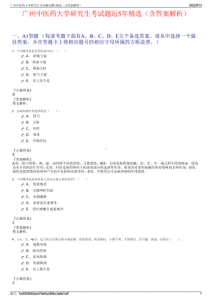 广州中医药大学研究生考试题近5年精选（含答案解析）.pdf