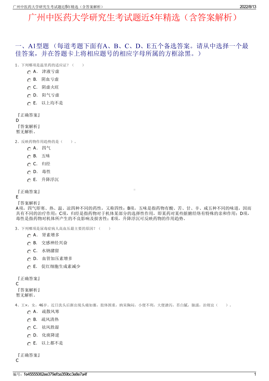 广州中医药大学研究生考试题近5年精选（含答案解析）.pdf_第1页