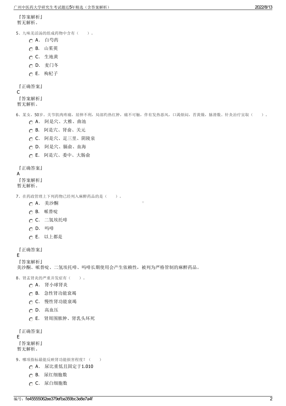 广州中医药大学研究生考试题近5年精选（含答案解析）.pdf_第2页