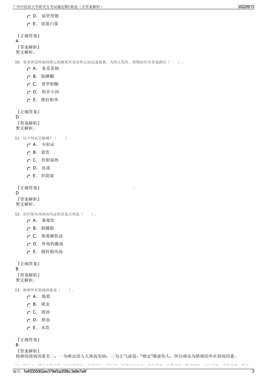 广州中医药大学研究生考试题近5年精选（含答案解析）.pdf_第3页