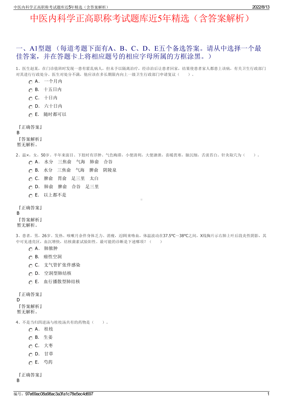 中医内科学正高职称考试题库近5年精选（含答案解析）.pdf_第1页