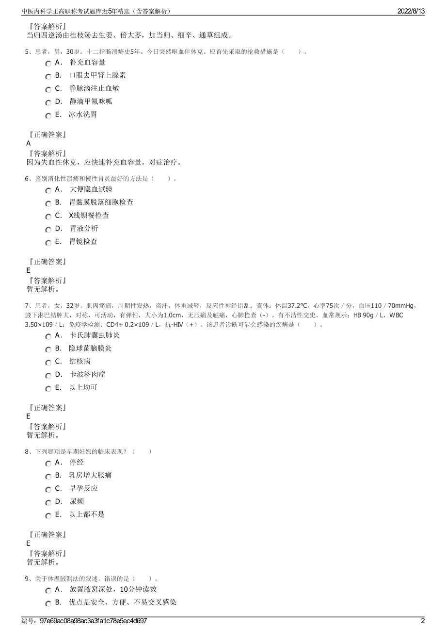 中医内科学正高职称考试题库近5年精选（含答案解析）.pdf_第2页