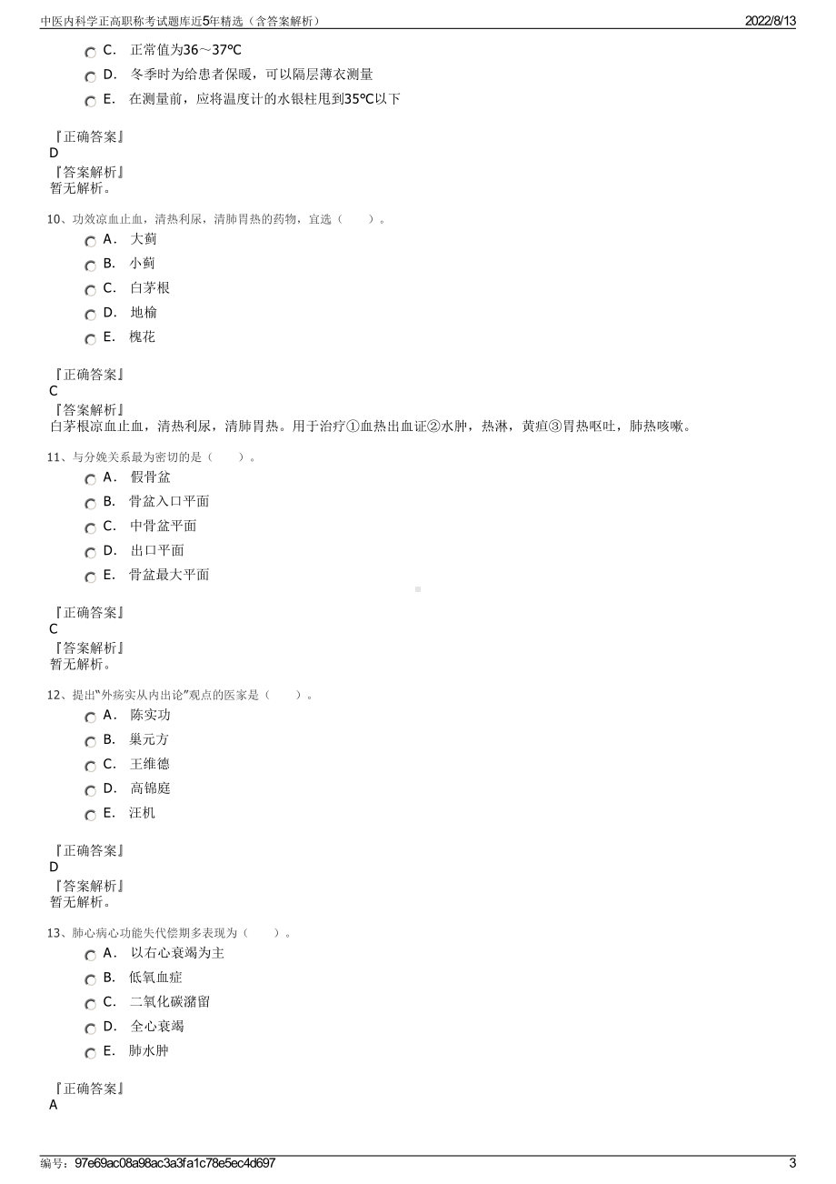 中医内科学正高职称考试题库近5年精选（含答案解析）.pdf_第3页