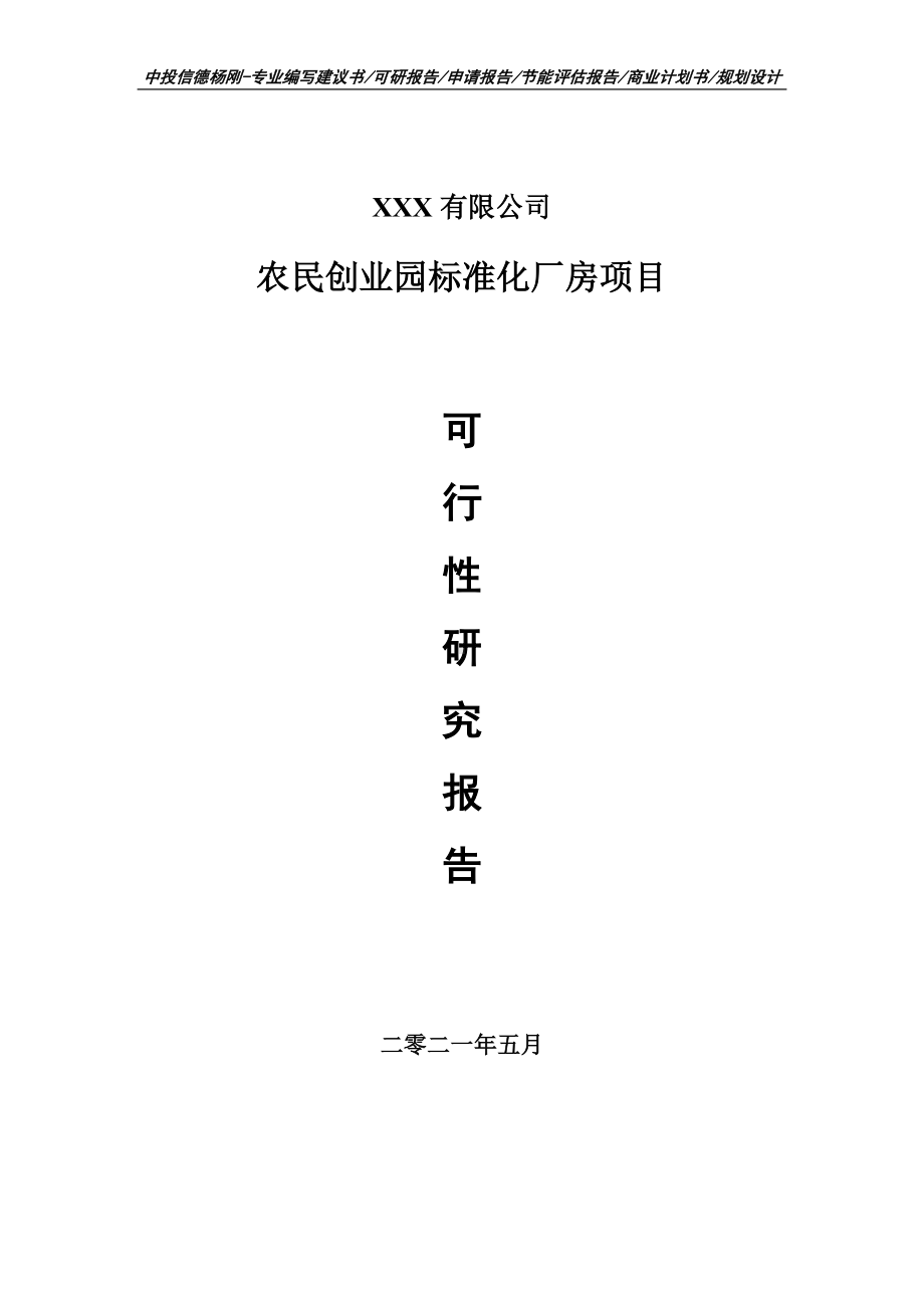 农民创业园标准化厂房项目申请报告可行性研究报告.doc_第1页