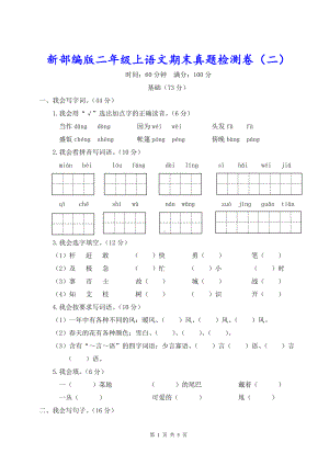 新部编版二年级上语文期末真题检测卷（二）含参考答案.doc