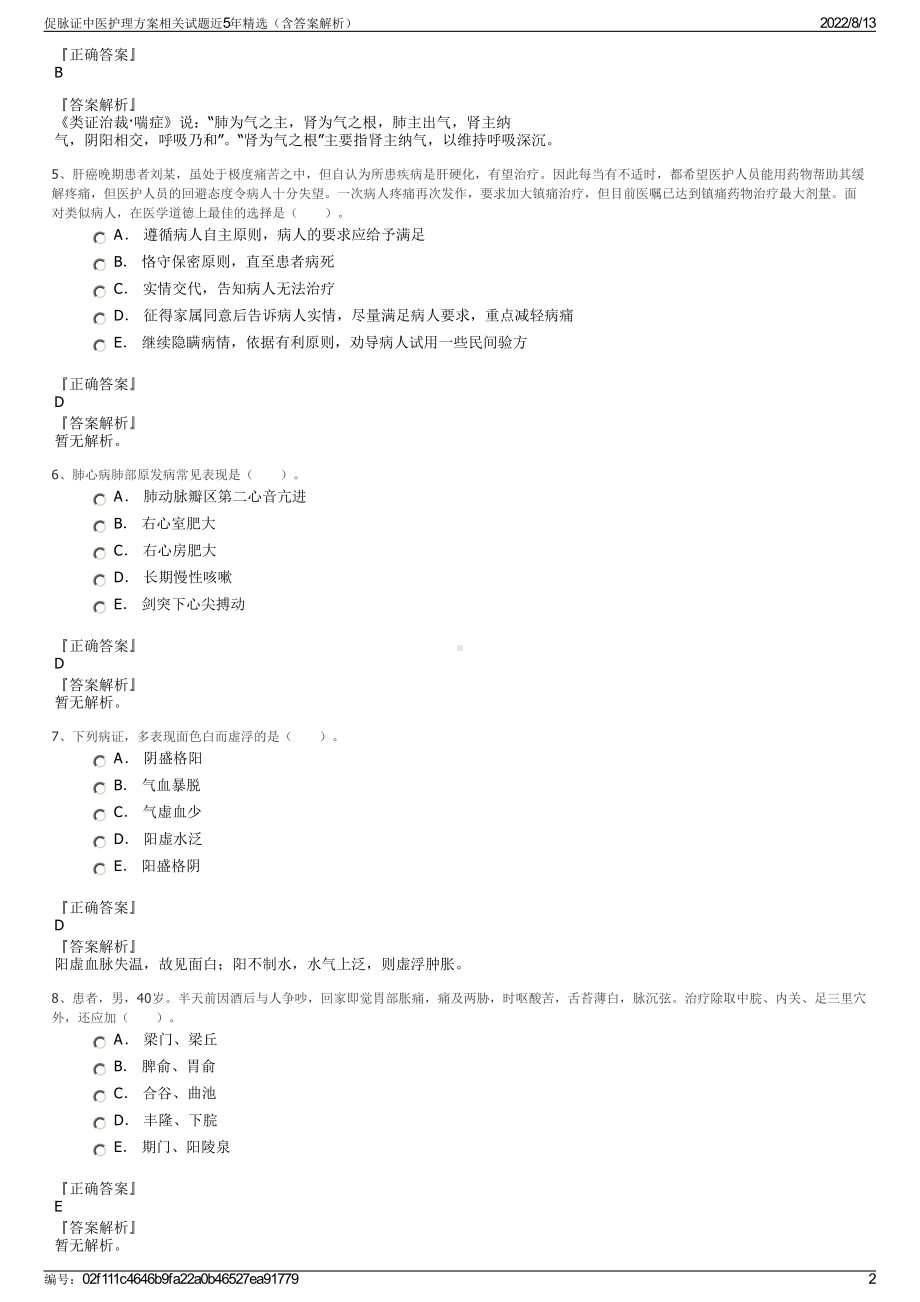 促脉证中医护理方案相关试题近5年精选（含答案解析）.pdf_第2页