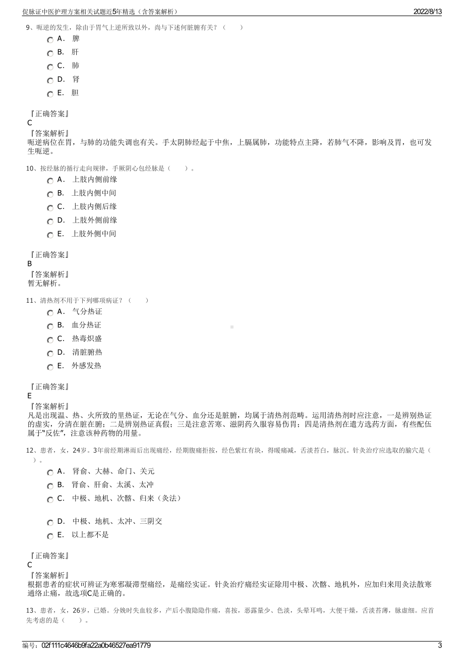 促脉证中医护理方案相关试题近5年精选（含答案解析）.pdf_第3页