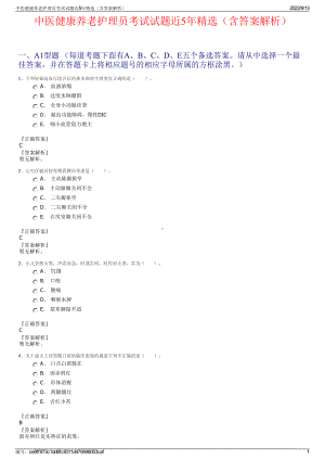 中医健康养老护理员考试试题近5年精选（含答案解析）.pdf