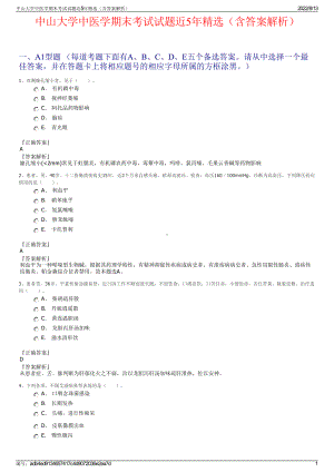 中山大学中医学期末考试试题近5年精选（含答案解析）.pdf