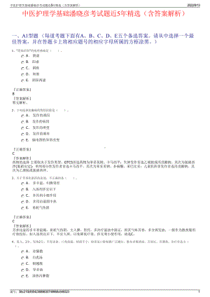 中医护理学基础潘晓彦考试题近5年精选（含答案解析）.pdf