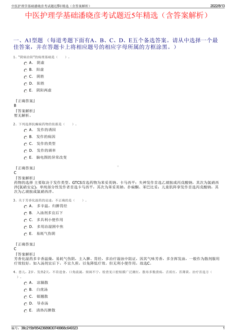 中医护理学基础潘晓彦考试题近5年精选（含答案解析）.pdf_第1页