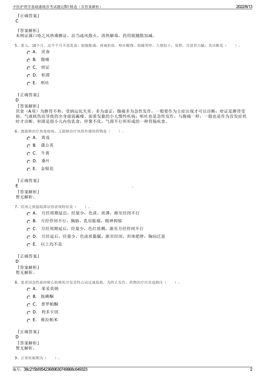 中医护理学基础潘晓彦考试题近5年精选（含答案解析）.pdf_第2页