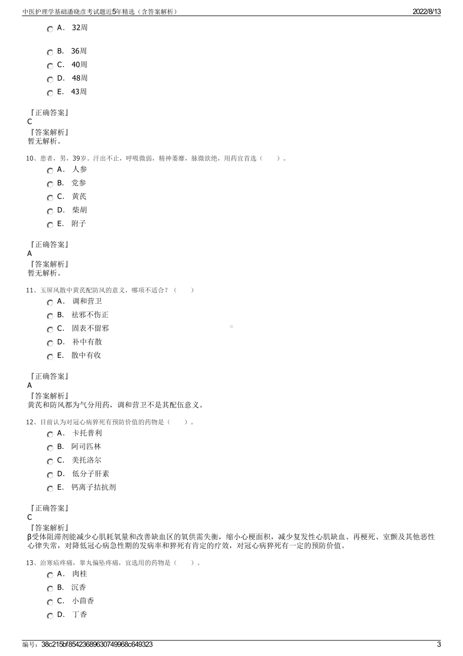 中医护理学基础潘晓彦考试题近5年精选（含答案解析）.pdf_第3页