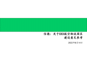 企管资料-深圳航空物流园区.ppt