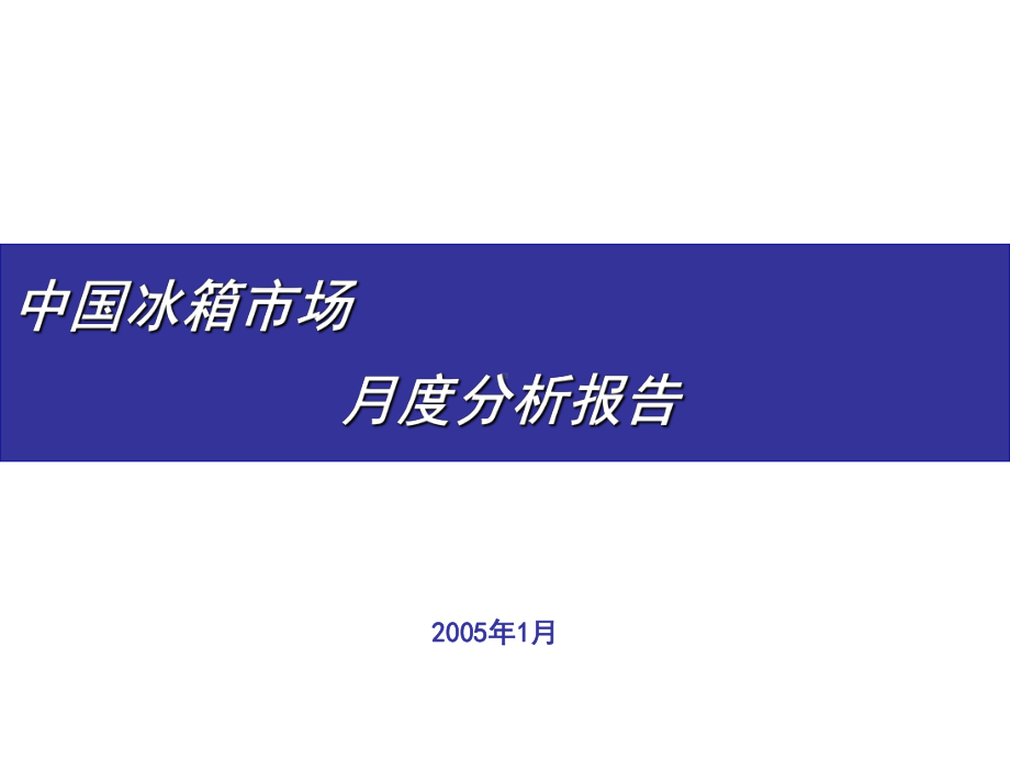 （企管资料）-家电行业2005年1月分析报告.pptx_第1页