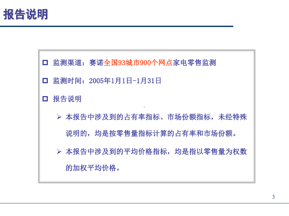 （企管资料）-家电行业2005年1月分析报告.pptx_第3页