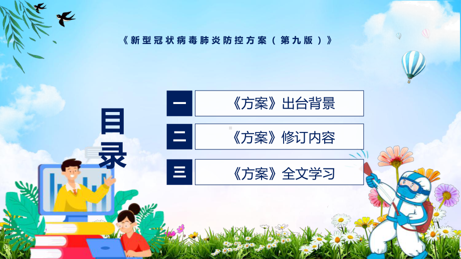 严格执行《新型冠状病毒肺炎防控方案（第九版）》主要内容2022年新制订《新型冠状病毒肺炎防控方案（第九版）》PPT图文PPT课件.pptx_第3页