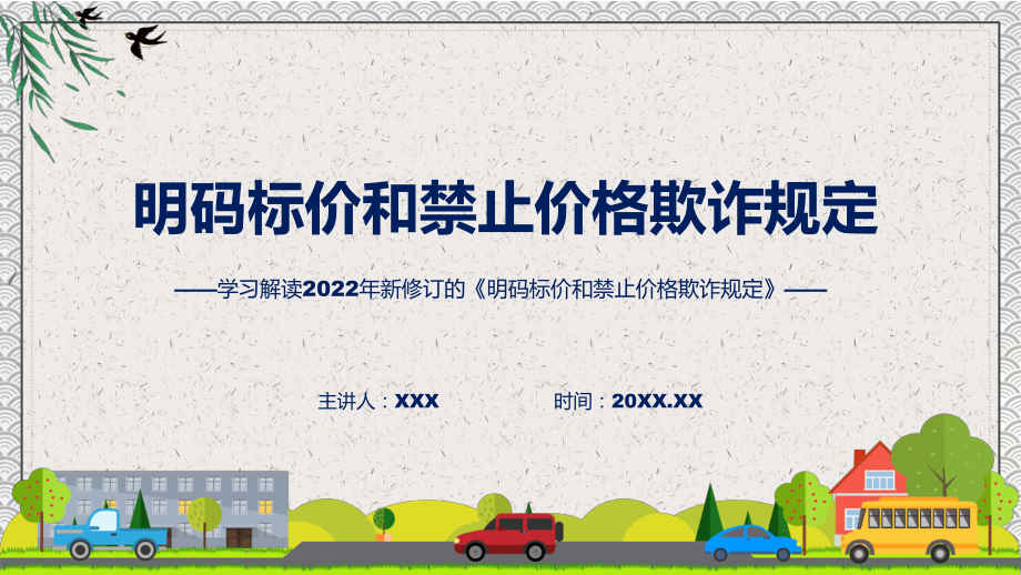 贯彻落实明码标价和禁止价格欺诈规定清新风2022年新修订《明码标价和禁止价格欺诈规定》PPT图文PPT课件.pptx_第1页