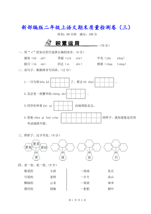 新部编版二年级上语文期末质量检测卷（三）含参考答案.doc