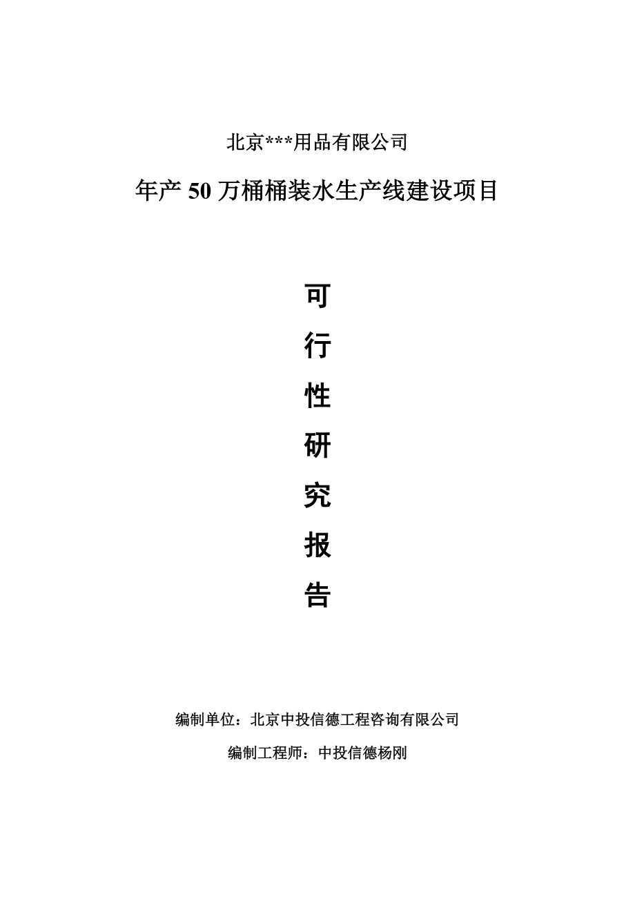 年产50万桶桶装水生产项目可行性研究报告申请报告.doc_第1页