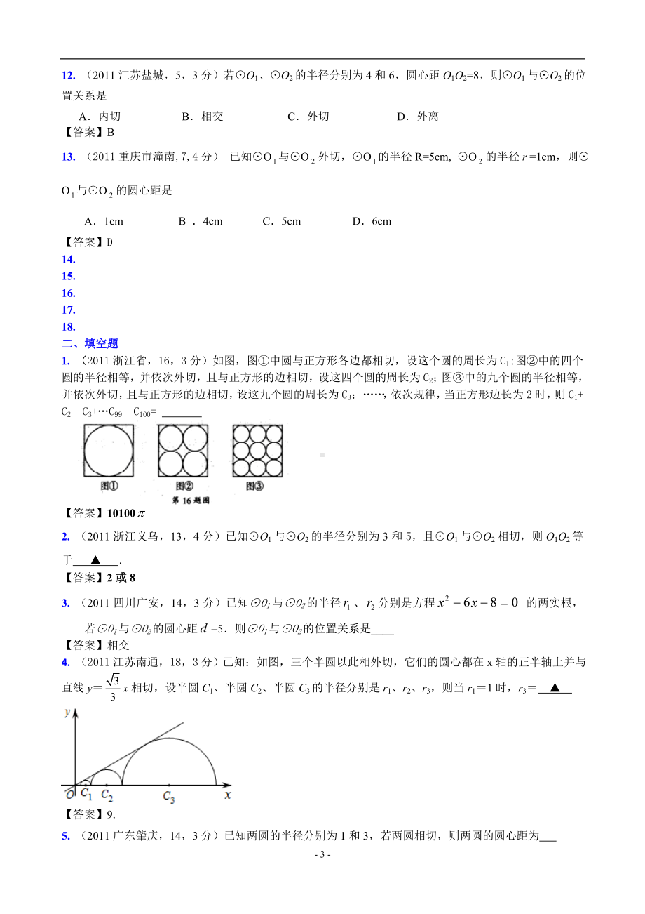 圆与圆的位置关系参考范本.doc_第3页