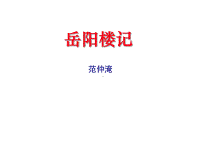 部编版九年级语文上册课件《岳阳楼记》公开课（定稿）.ppt