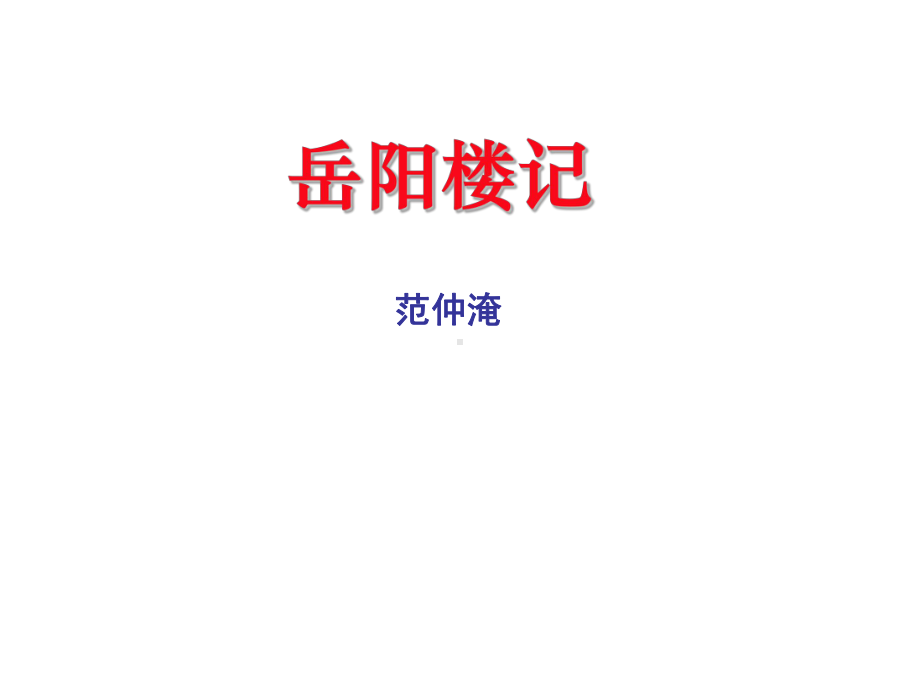 部编版九年级语文上册课件《岳阳楼记》公开课（定稿）.ppt_第1页