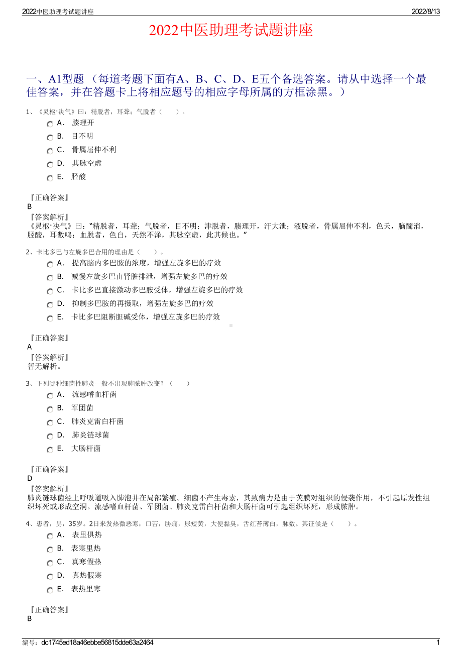 2022中医助理考试题讲座.pdf_第1页