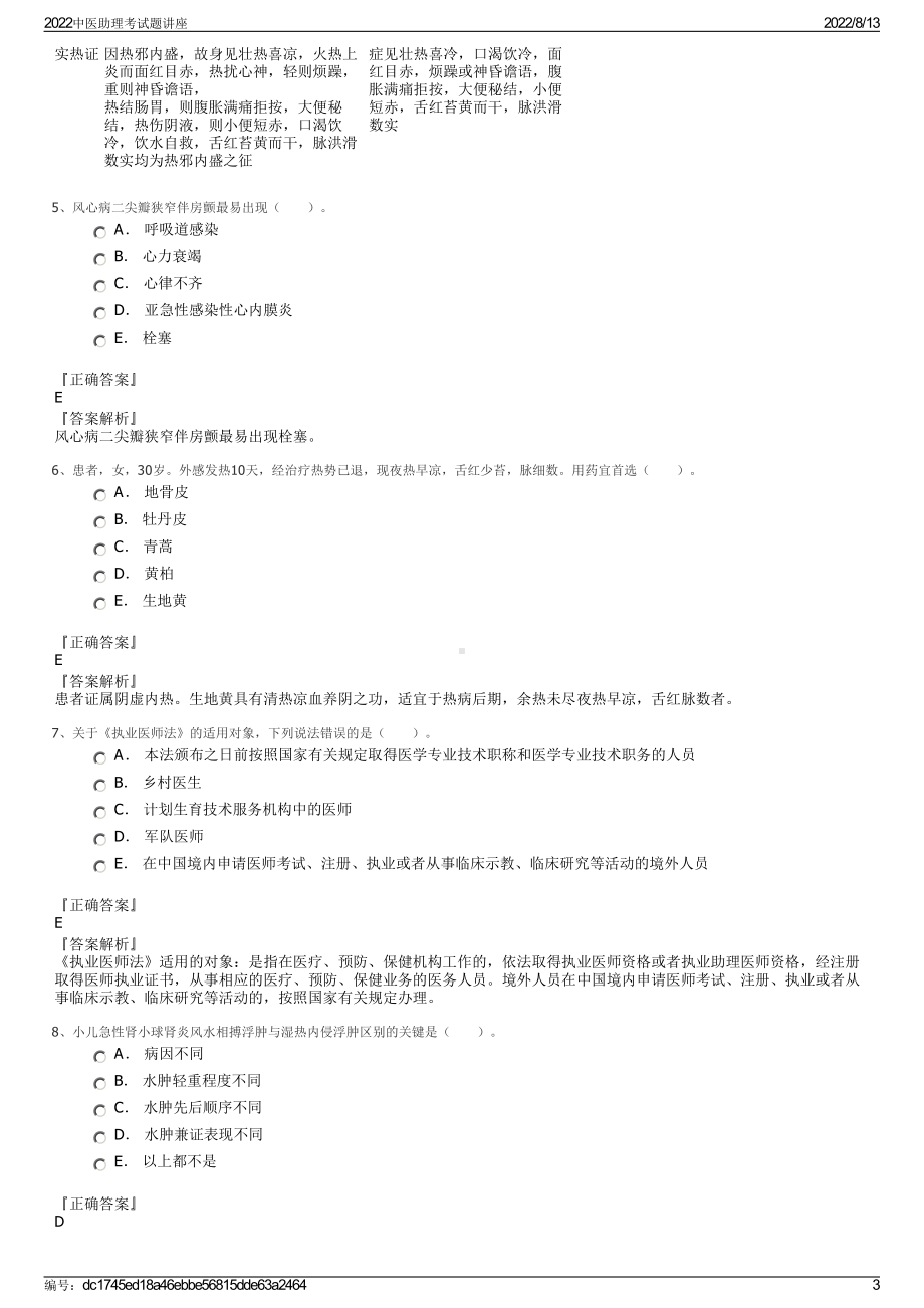 2022中医助理考试题讲座.pdf_第3页