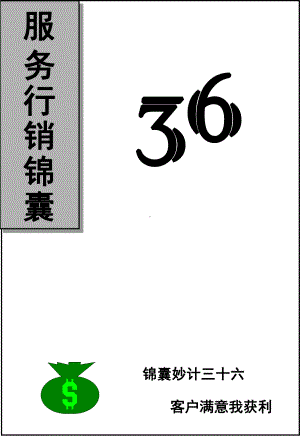 企业管理资料-服务行销锦囊三十六计.pptx