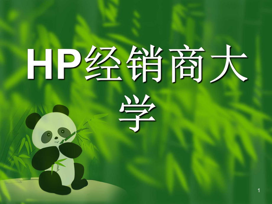 企业管理资料-HP经销商大学(1-6).ppt_第1页