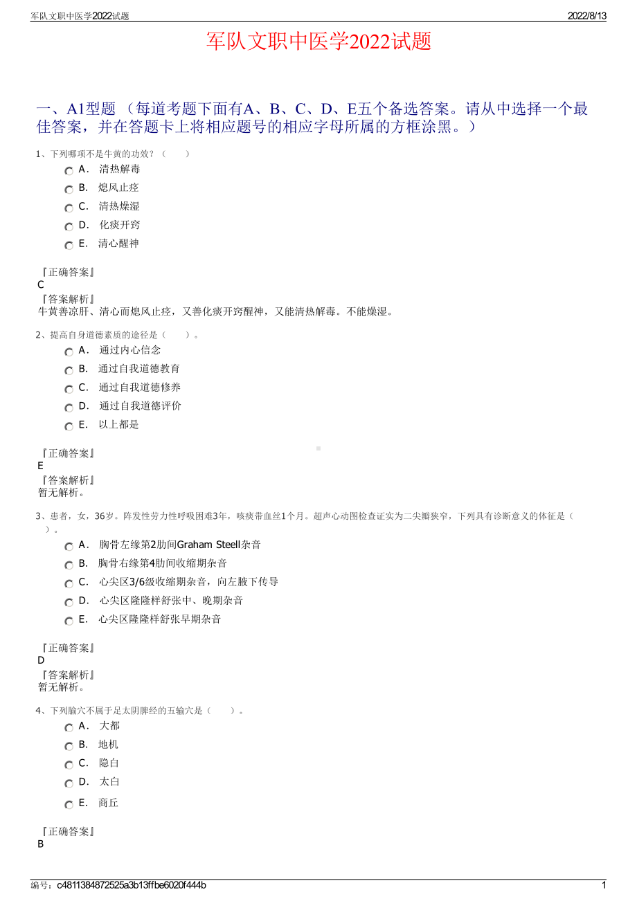 军队文职中医学2022试题.pdf_第1页