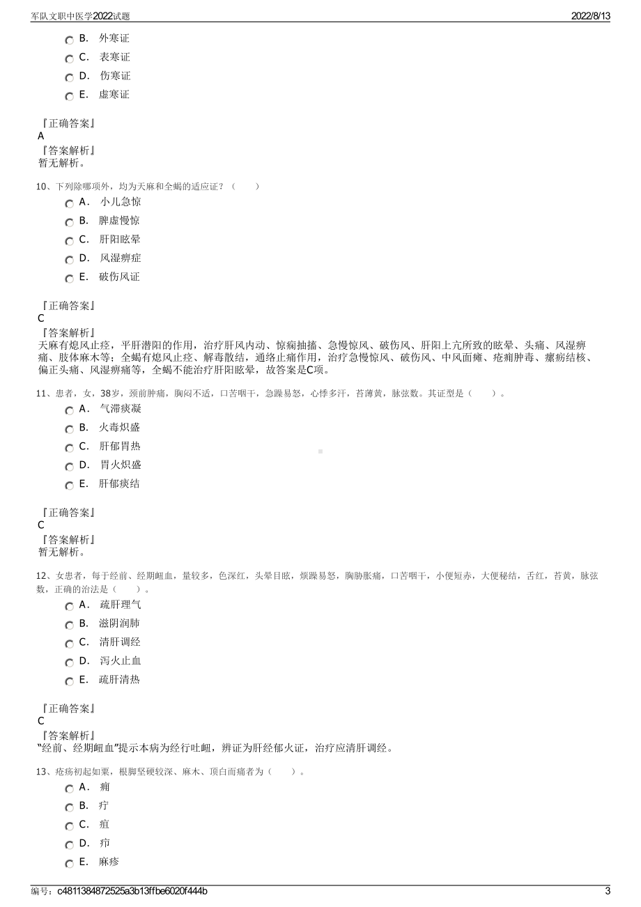 军队文职中医学2022试题.pdf_第3页