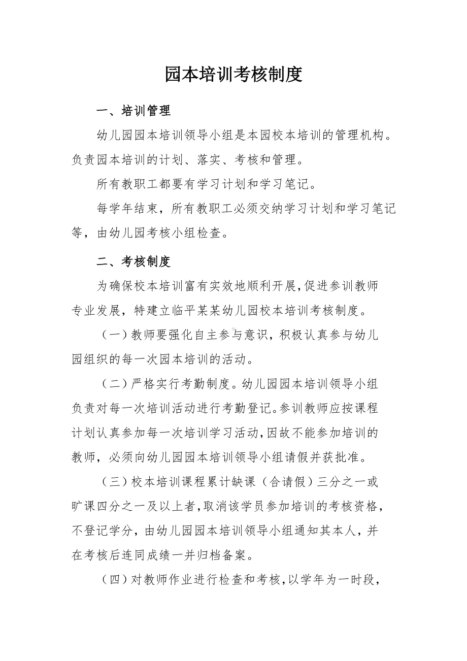 园本培训考核制度参考模板范本.doc_第1页