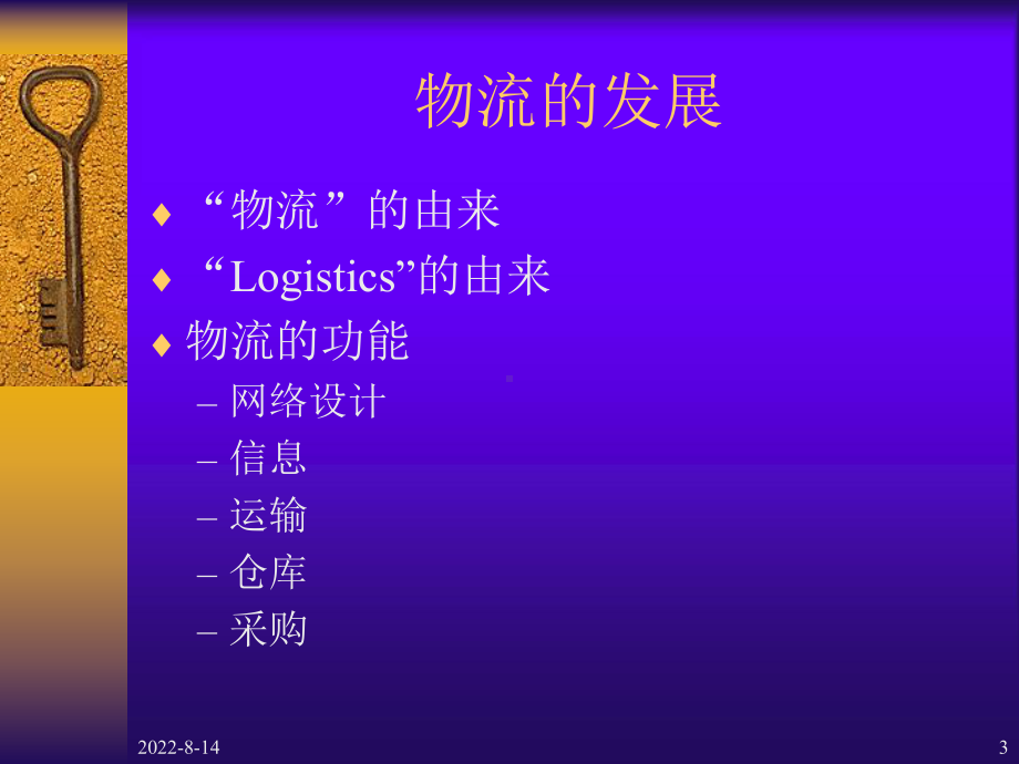 （企管资料）-现代物流概论（1）.ppt_第3页