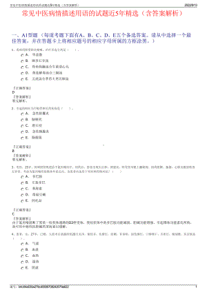 常见中医病情描述用语的试题近5年精选（含答案解析）.pdf