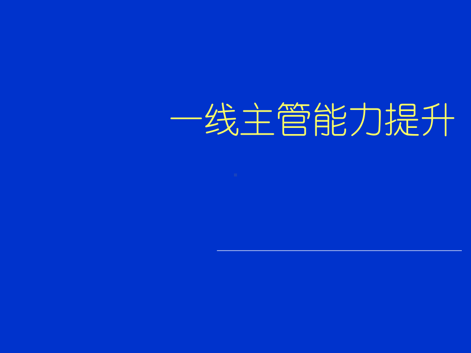 一线主管能力提升PPT.ppt_第1页