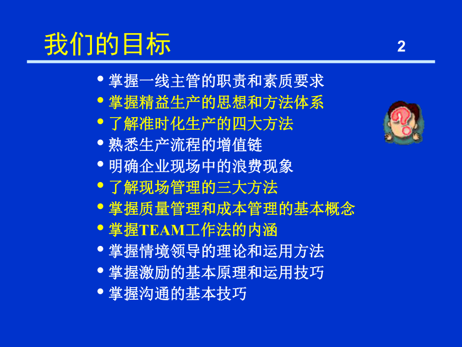 一线主管能力提升PPT.ppt_第2页