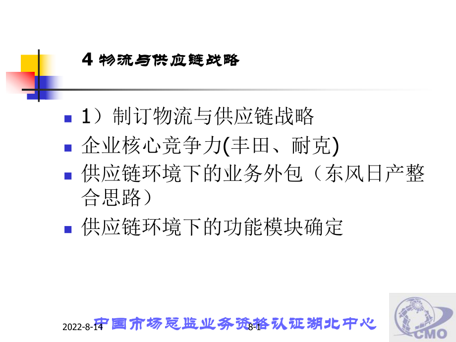 物流管理第四章 物流与供应链战略.ppt_第1页
