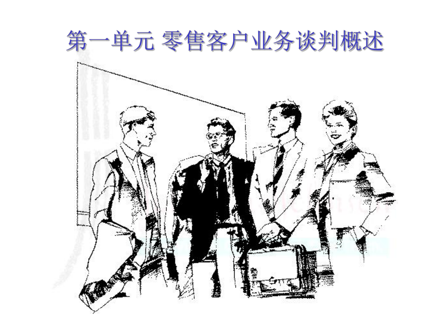 （企管资料）-零售业务谈判培训谈判技巧.pptx_第3页