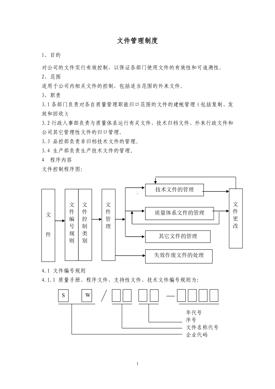 农牧企业管理制度参考范本.doc_第1页