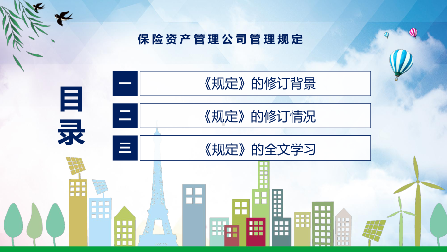 讲座保险资产管理公司管理规定2022年新制订保险资产管理公司管理规定PPT图文PPT课件.pptx_第3页