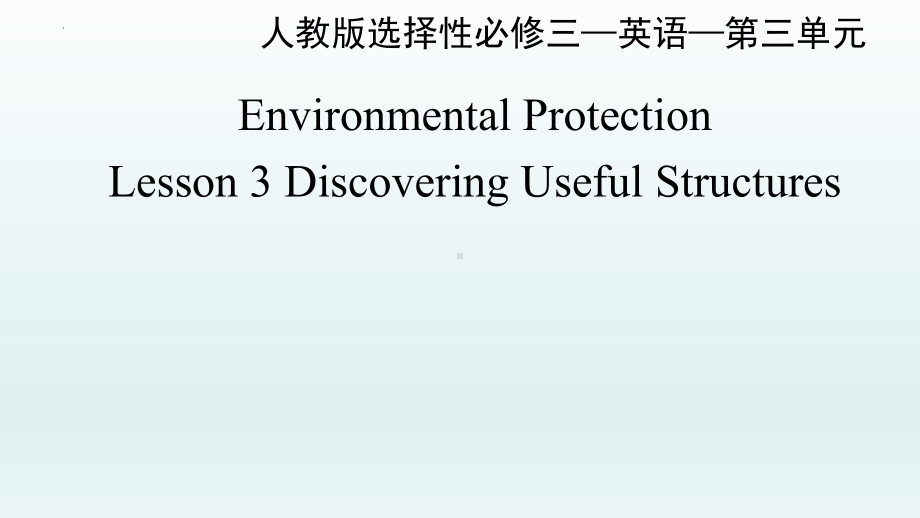 Unit 3 第三课时 Discover useful structures-ppt课件 --(2022)高中英语新人教版选择性必修第三册.pptx_第1页