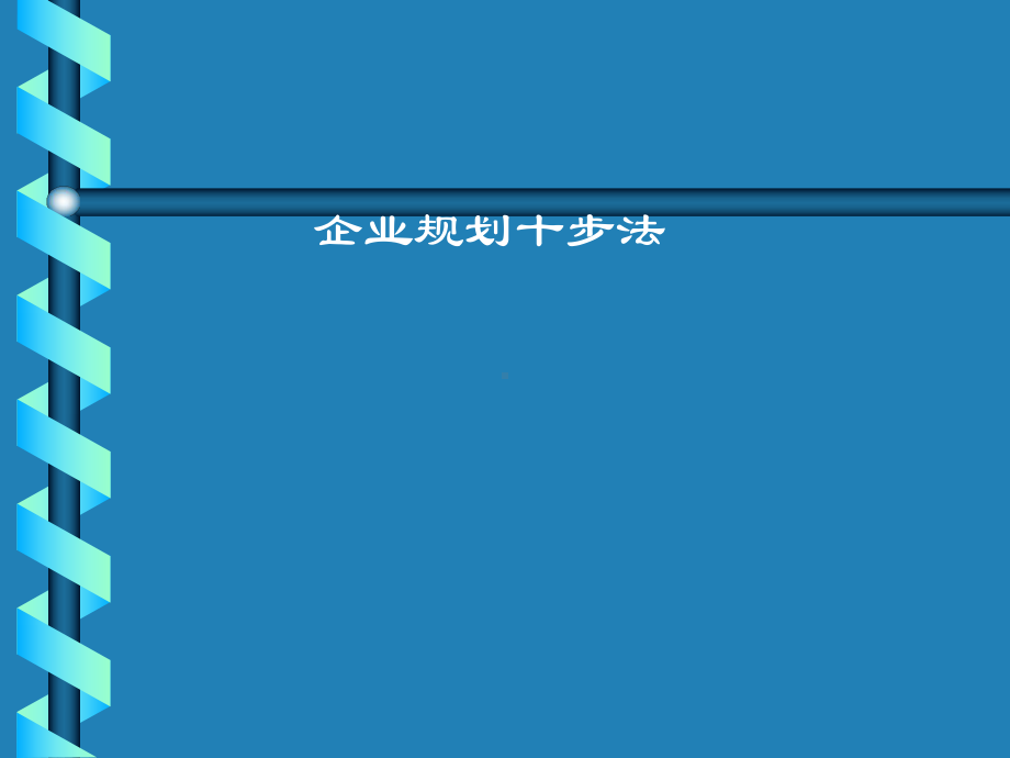 企业管理资料-企业规划十步法.pptx_第1页